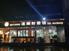-道顺射箭·团建·骑射(张杨路店)