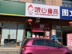 门面-娘心豆品(方庄店)