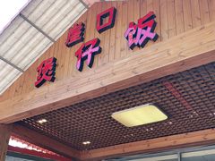 门面-崖口煲仔饭
