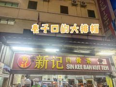 -新记肉骨茶