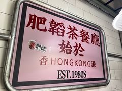 -肥韬香港茶餐厅(上海首店)