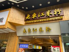 门面-老东江米粉(南方大厦店)