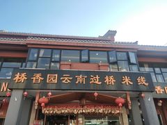 门面-桥香园云南过桥米线(金马碧鸡店)