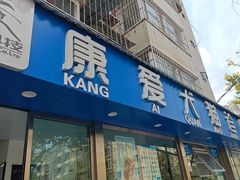 -康爱犬猫诊所·牙专科·骨外科·影像内科(丰宁店)