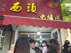 -王记西鎮电烤肉(汶上路店)