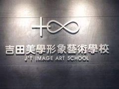 -吉田美学化妆美甲摄影培训(丽水校区)