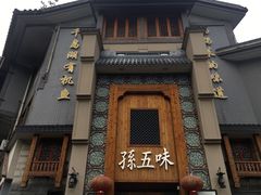 -孙五味(范家路店)