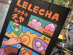 -LELECHA乐乐茶(美罗城店)