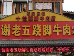 门面-谢老五跷脚牛肉·非遗传承店