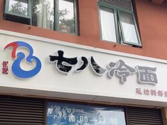 -七八冷面·延边朝鲜族美食(欢乐谷店)