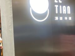 -泽田本家·铜锣烧(美罗城店)