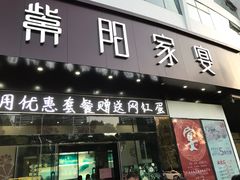 门面-紫阳家宴(源深店)