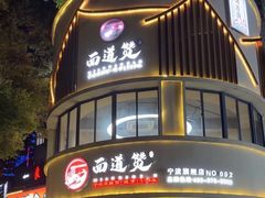 -面道赞宁海海鲜面(迎凤街店)