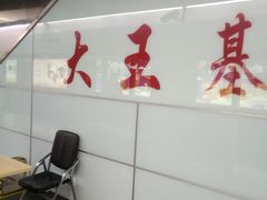 -大王基(地铁站)