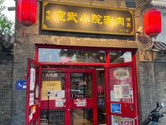 门面-宣武小院涮肉(前门店)