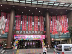 -铜锣湾国际购物中心