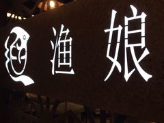 -渔娘渔家丹东海鲜(东直门店)
