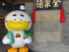 -北京全聚德(清华园店)
