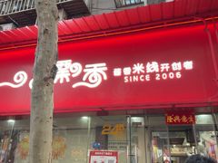 -一品飘香米线(一中总店)