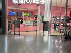 -麦萌の胖子(西红门荟聚店)