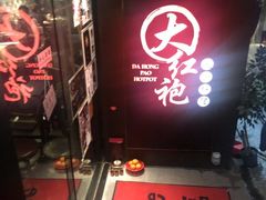 门面-大红袍火锅料理(尖沙咀店)