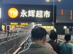 -永辉线上超市(鲁谷店)