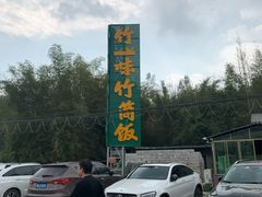 -竹一味·竹筒饭