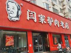 门面-闫家驴肉老店(华电一校店)