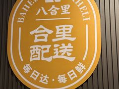 -八合里潮汕鲜牛肉火锅(福州万象城店)