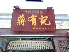 门面-清真蒋有记(老门东店)