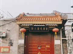 -皇家冰窖小院(什刹海店)