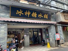 -冰神糖水铺(国贸中心店)