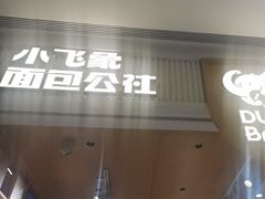 -小飞象面包公社(珠江路金鹰店)