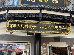 -德兴馆(广东路总店)