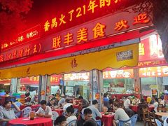 -联丰美食(番禺店)