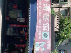 -春涛餐馆(下坝店)