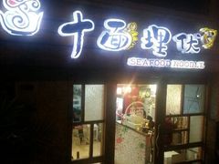 门面-十面欢腾·海鲜面·台式Bistro(长乐路店)