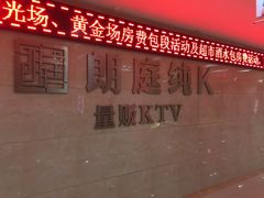 -牧歌KTV(广济南路店)