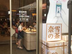 门面-奈雪的茶(时代天街店)