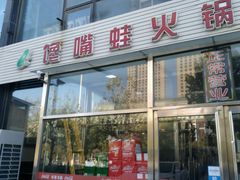 门面-馋嘴蛙火锅