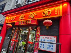 -四厂烩面(棉纺路店)