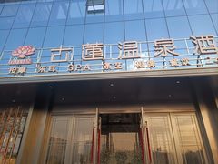 -古莲·影院足道·按摩SPA(水上温泉店)
