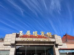 -黄山玉屏楼宾馆餐厅