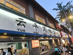 -云平风味园(护国路店)