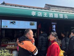 -孝店王酒酿馒头(安昌1店)