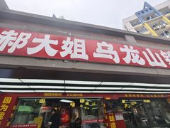 -郝大姐·乌龙山铁板烧(大学城三店)