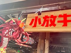 -小放牛炒菜馆(华北商厦店)