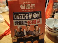 -怪噜范·老贵阳街头名小吃(汇金星力城店)