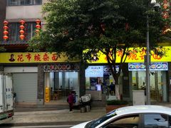 门面-花市豌杂面(民生路店)