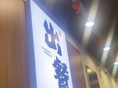 -徐春娇下饭菜(萧山奥体国际村店)